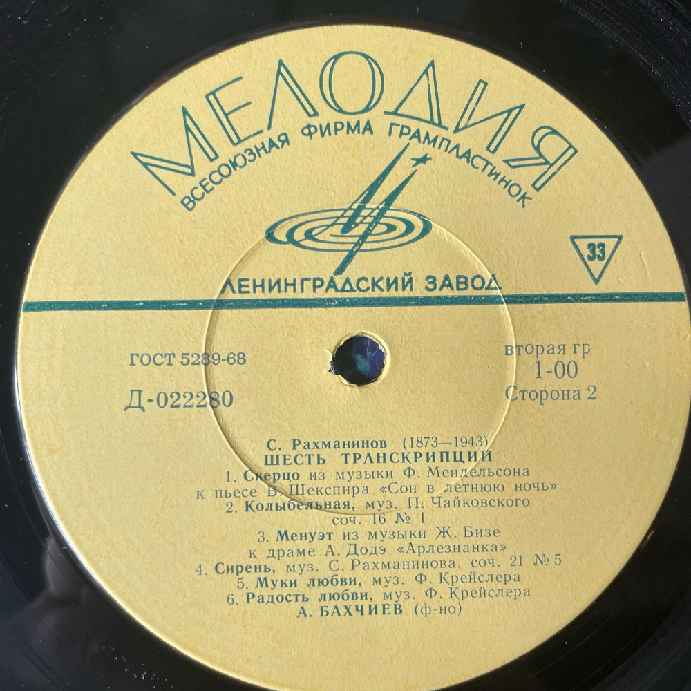 Винтажная виниловая пластинка LP С. Рахманинов, А. Бахчиев, Вариации На Тему Ф. Шопена / Шесть Транскрипций (СССР 1968)