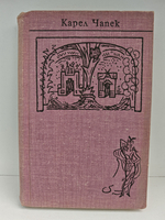 Карел Чапек. Собрание сочинений в семи томах. Том 4