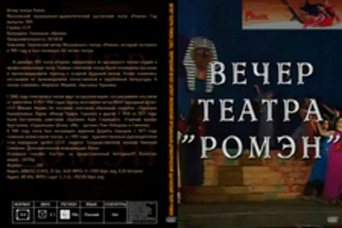 Вечер театра Ромэн [1991, Творческий вечер, SATRip] Московский музыкально-драматический цыганский театр Ромэн