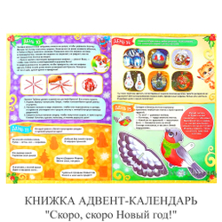 КНИЖКА АДВЕНТ-КАЛЕНДАРЬ "Скоро, скоро Новый год!"