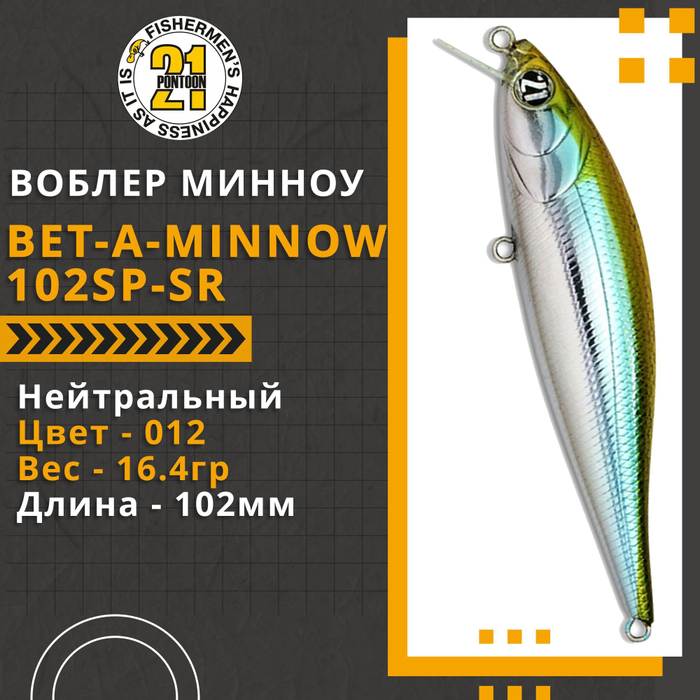 Воблер для рыбалки Pontoon21 Bet-A-Minnow 102SP-SR, 102мм, 16.4 гр., 0.3-0.5 м., цвет 012