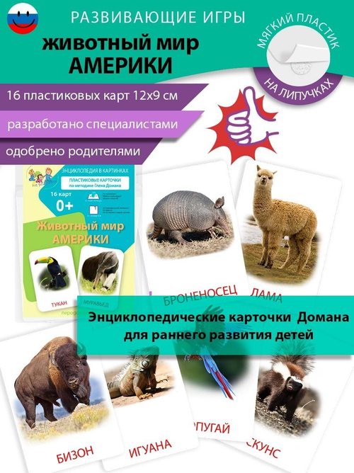 Карточки Домана из пластика "Животный мир Америки"