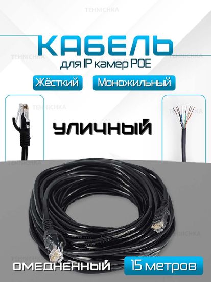 Кабель для камеры видеонаблюдения, LAN + POE, патч корд с POE 15 метров, UO15