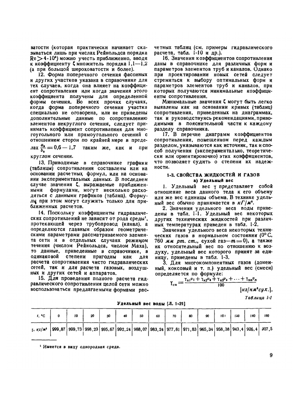 Справочник по гидравлическим сопротивлениям | И.Е. Идельчик
