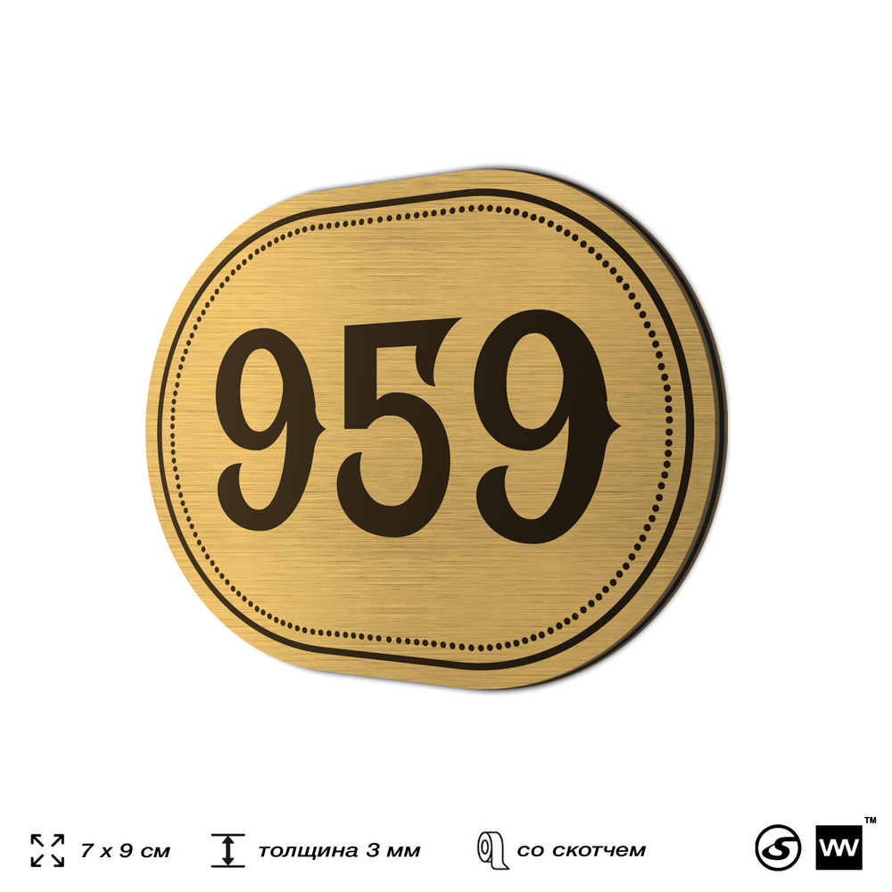 Номерок на дверь квартиры 959, для кабинета, офиса, шильдик 9 х 7 см, золотистый, Айдентика Технолоджи