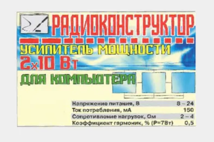 Радиоконструктор 9v-kit- Стереоусилитель 2х10 Вт для компьютера