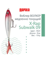 Воблер X-Rap Subwalk 09, 9см, 19гр, цвет S, медленно тонущий
