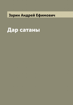Дар сатаны | Зарин Андрей Ефимович
