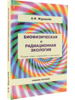 Биофизическая и радиационная экология