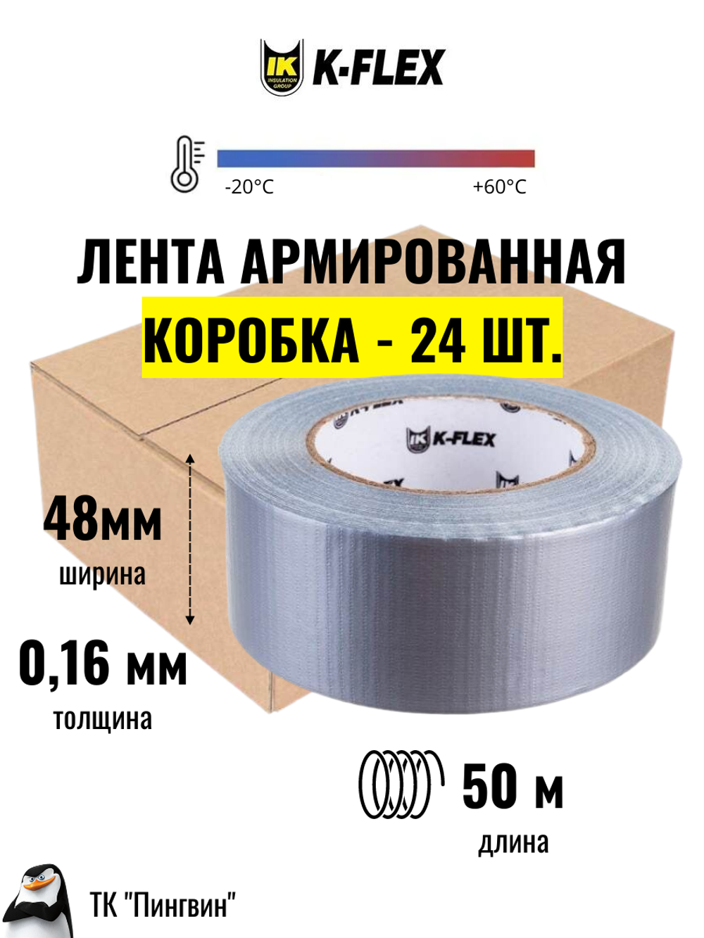 Коробка: Лента армированная клейкая K-FLEX DUCT - Серая (24 шт.)