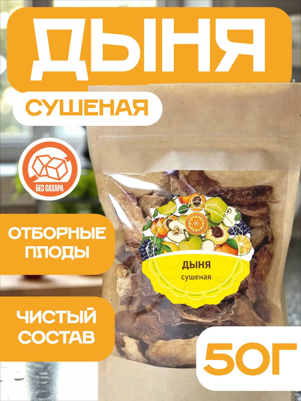 Дыня сушеная резаная без сахара.