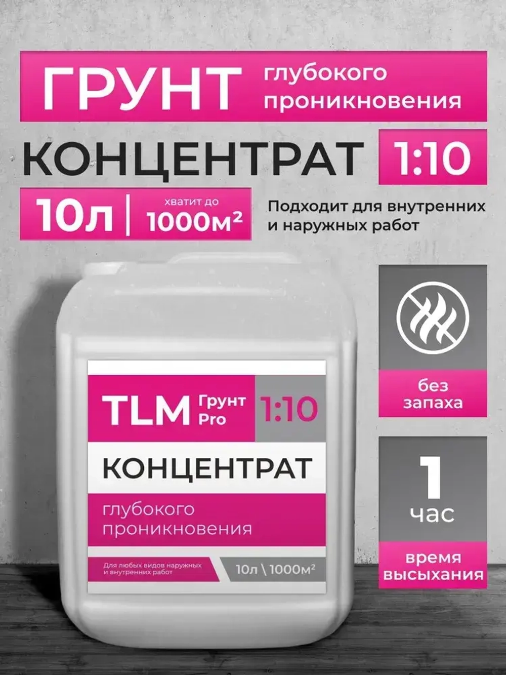 Грунтовка концентрат глубокого проникновения 1:10, для стен, под обои - 10 л.