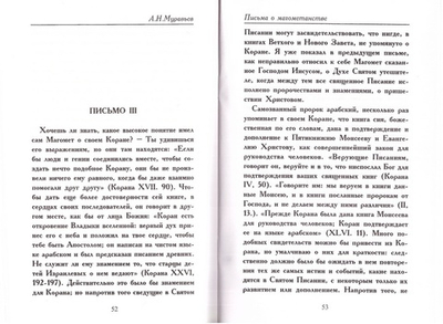 Письма о магометанстве. Муравьев Андрей Николаевич