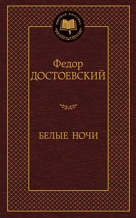 Белые ночи. Федор Достоевский