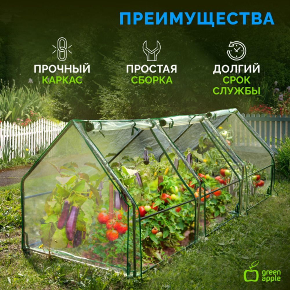 Теплица GREEN APPLE GA-House-3х-frame 2700х900х900 мм 3 отсека