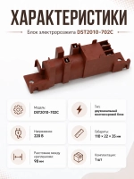 Блок розжига газа DST2010-702C