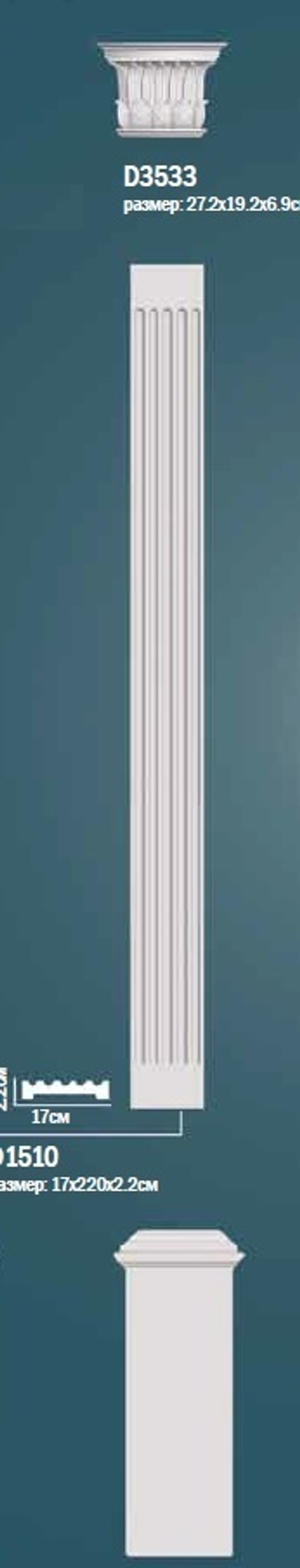 Комплект пилястры D0-1510-1