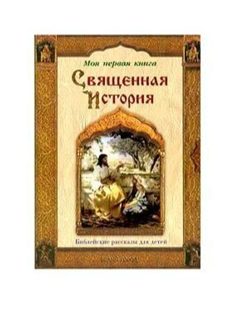 Священная История. Библейские рассказы для детей