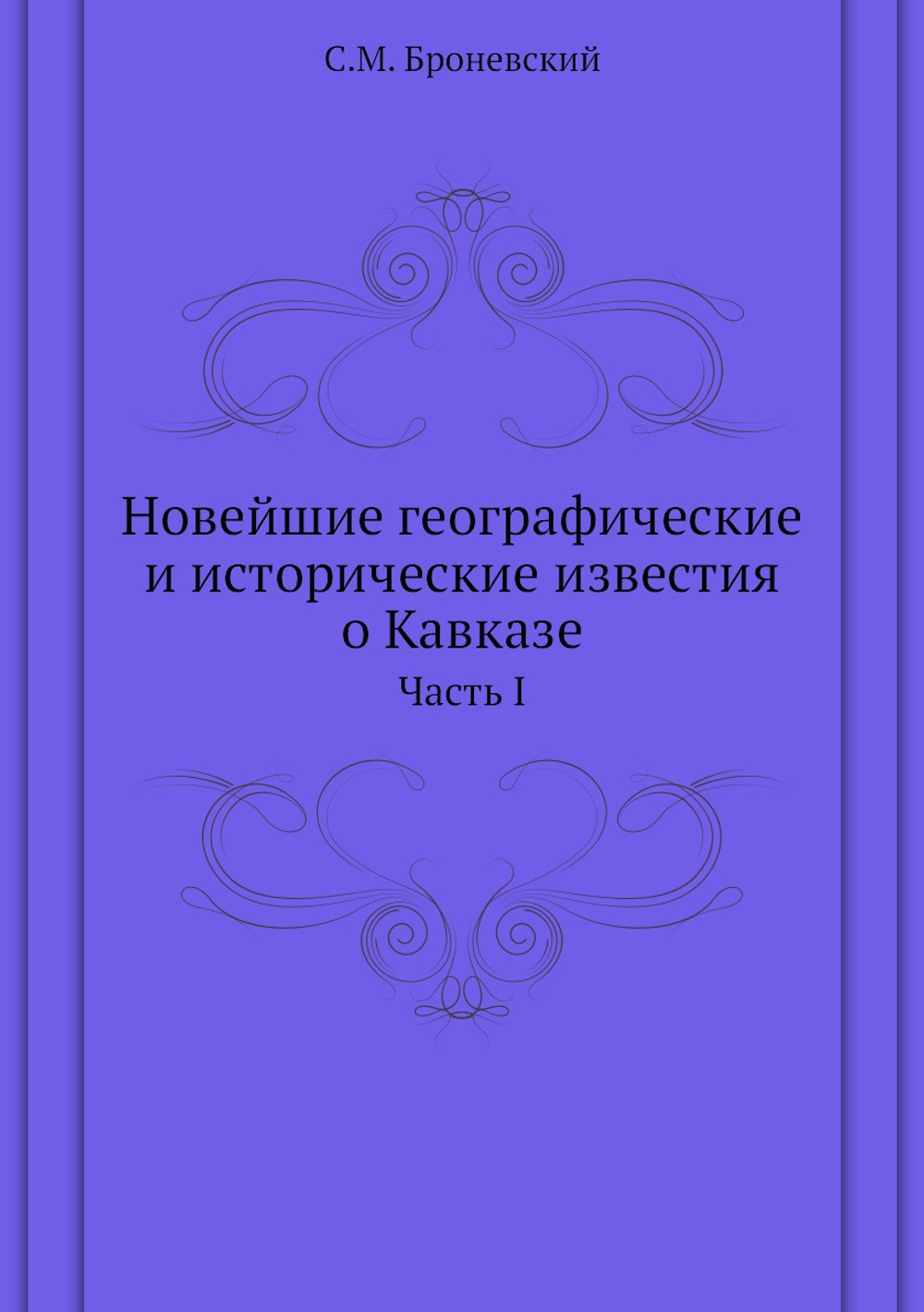 Новейшие географические и исторические известия о Кавказе. Часть I | С.М. Броневский