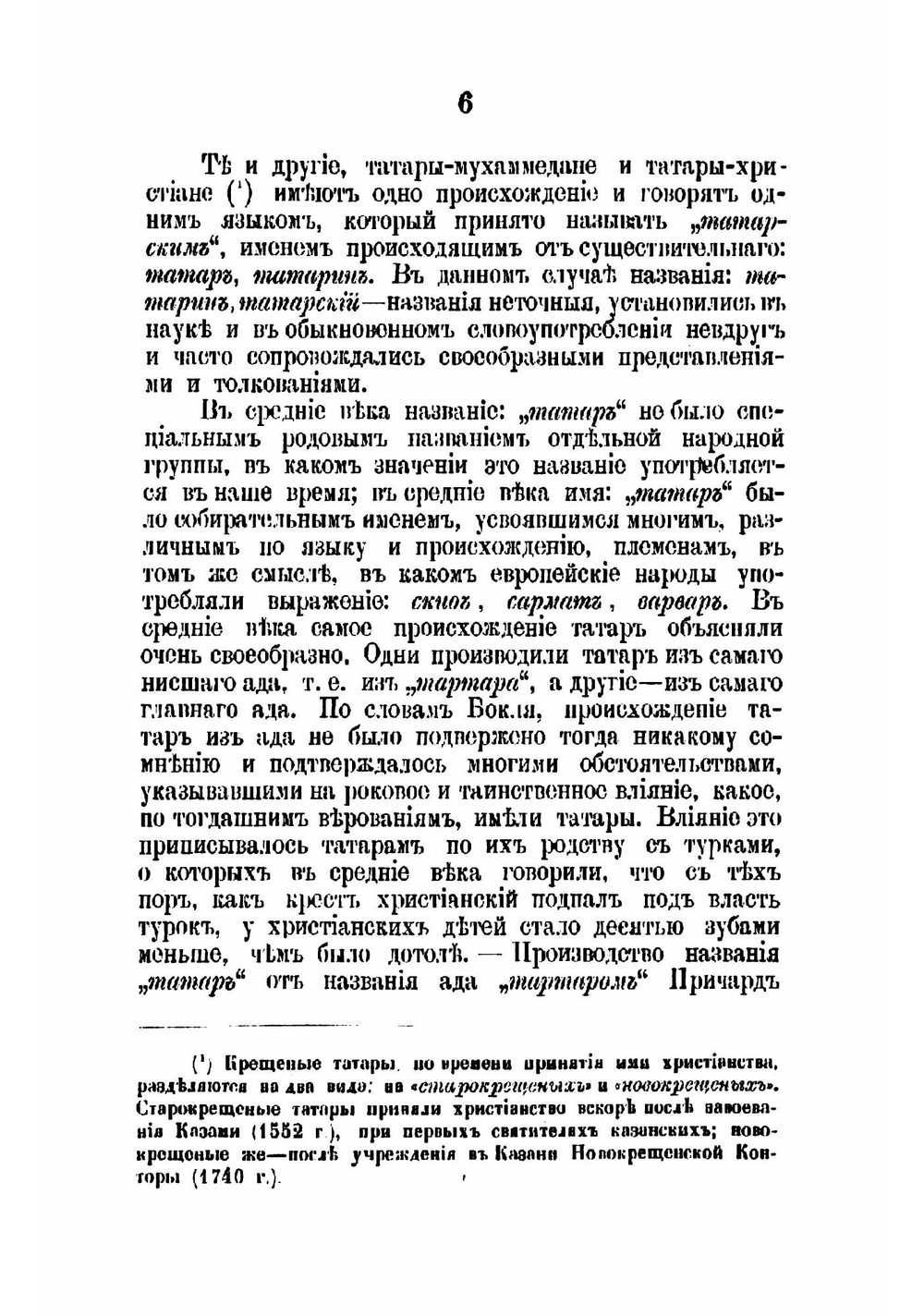 Первый опыт словаря народно-татарского языка по выговору крещеных татар Казанской губернии | Остроумов Николай Петрович