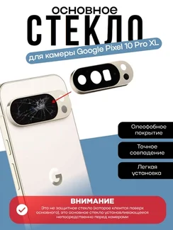 Основное стекло камеры с рамкой Google Pixel 10 pro XL Porcelain (Бежевый)