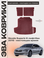 Коврики ЭВА в багажник с накладками на задние сидения для Skoda Superb III (15-н.в.) лифтбек