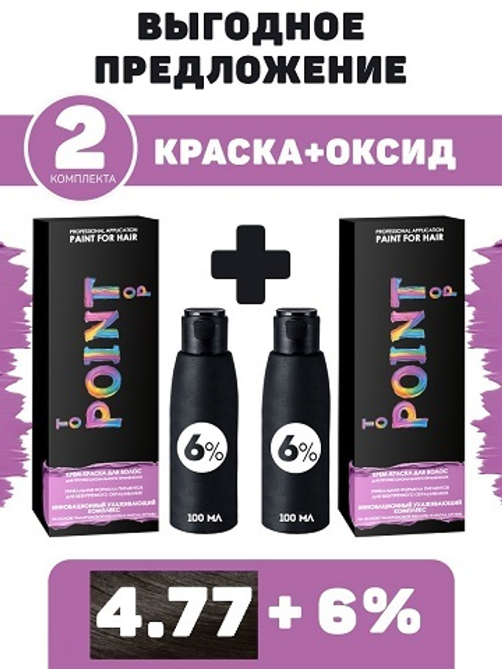 POINT. ПРОМО Проф.краска, №4.77, Шатен коричневый интенсивный, 2*100 мл + ПОДАРОК оксид 6%, 2*100 мл