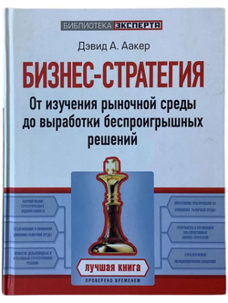 Бизнес-стратегия. От изучения рыночной среды до выработки беспроигрышных решений