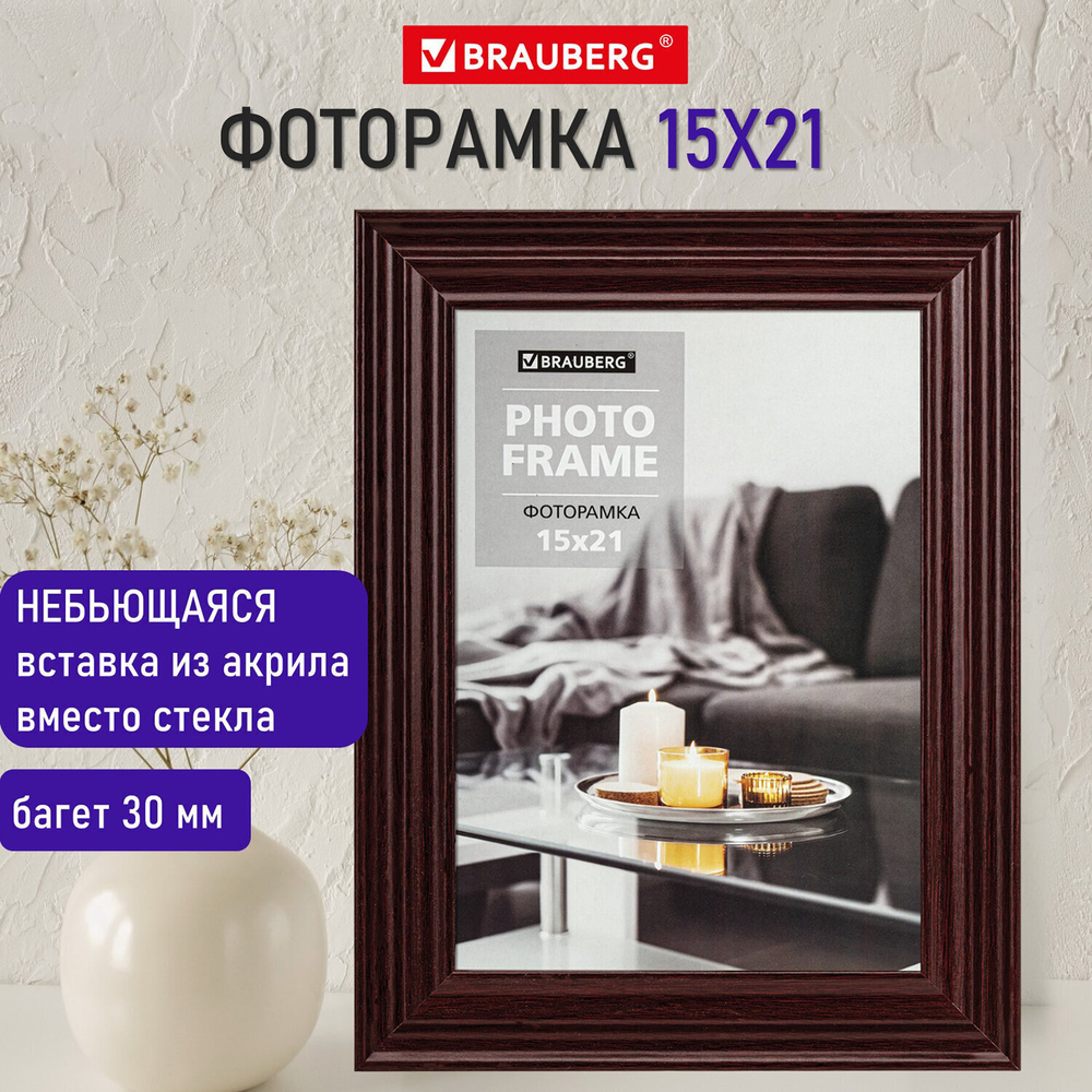 Рамка 15х21 см небьющаяся багет 30 мм МДФ BRAUBERG "Herzog" цвет вишня (2 штуки в упаковке)