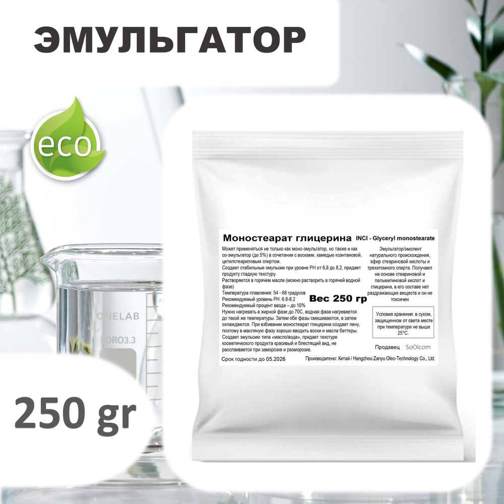 Моностеарат глицерина / эмульгатор / Glyceryl monostearate