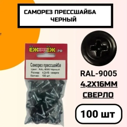 Саморезы прессшайба 4,2х16 мм сверло Черный RAL-9005 (100 шт.) ЁЖкрепЁЖ.