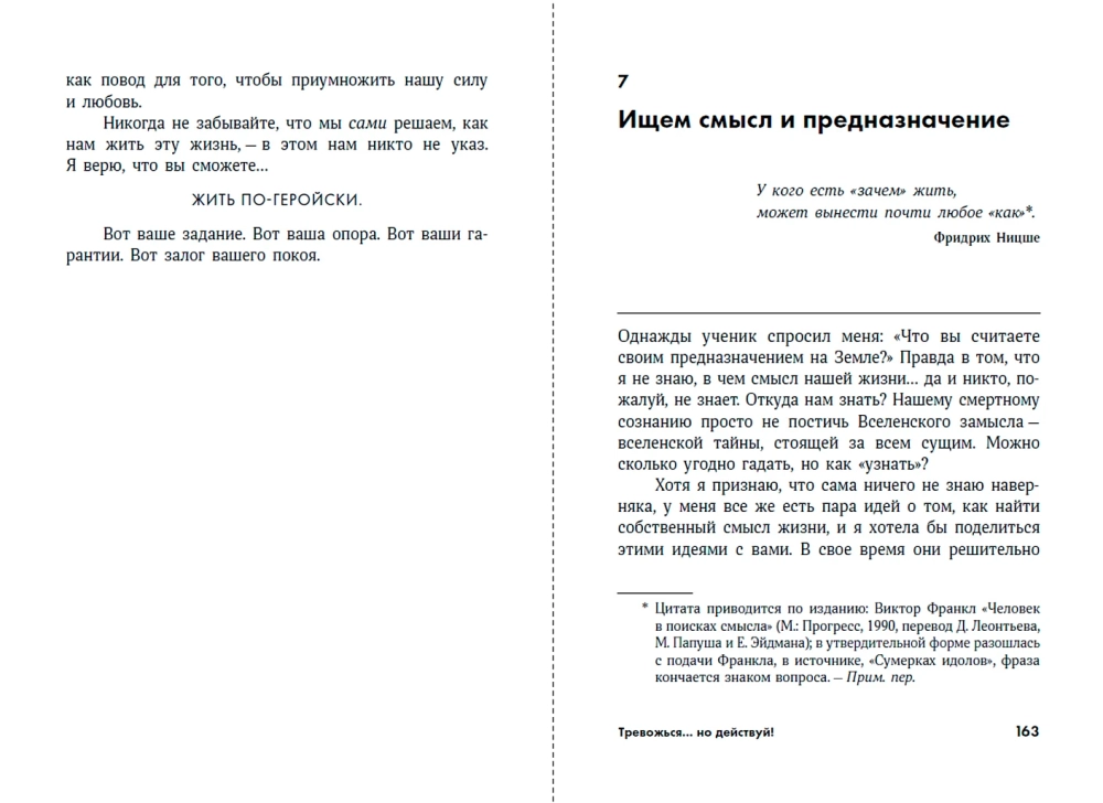 Тревожься... но действуй! Искусство спокойствия в мире неопределённости. Ментальные практики и упражнения