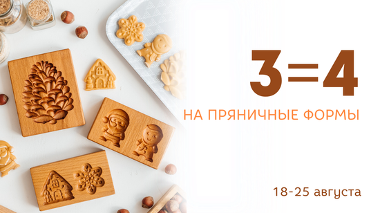 Акция: 3=4 на пряничные формы!