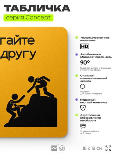 Табличка Помогайте друг другу, на дверь и стену, информационная и навигационная, серия CONCEPT, 18х18 см, пластиковая, Айдентика Технолоджи