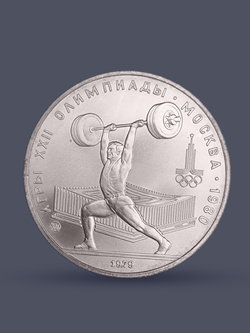 Монета 5 рублей СССР 1979 "XXII Олимпиада 1980 - Штанга"