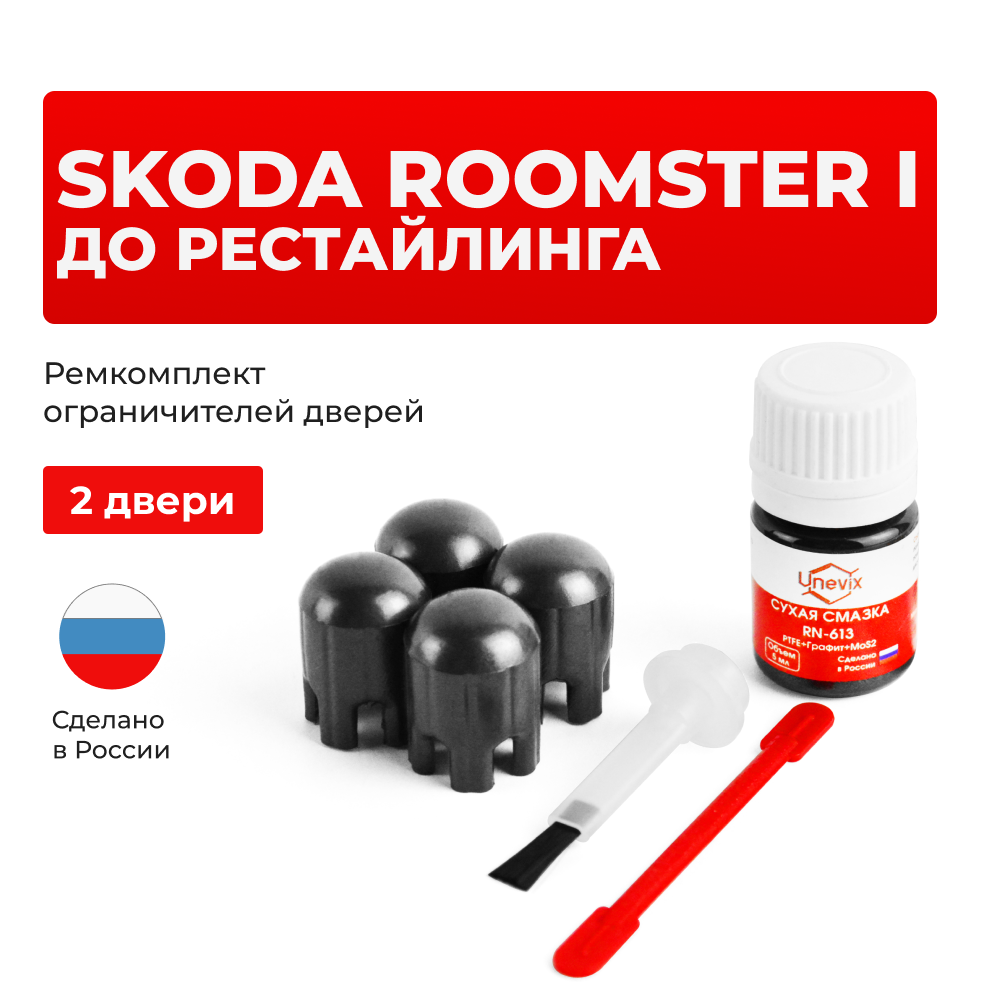 Ремкомплект ограничителей дверей Skoda ROOMSTER (I) до рестайлинга 5J (2 двери, тип 14) 2006-2010