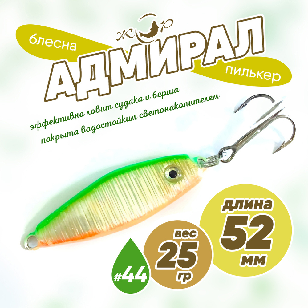 Блесна (пилькер) ЖОР "Адмирал" (52мм, 25гр)