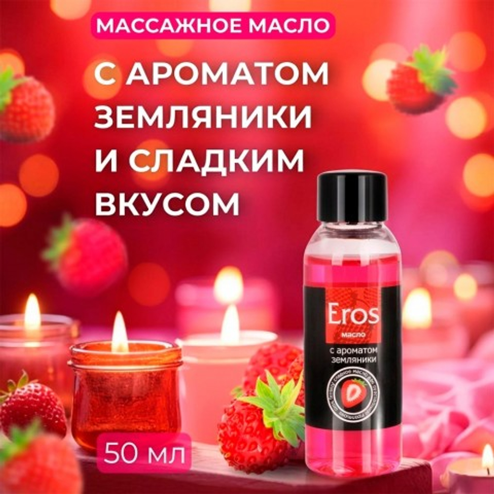 Масло массажное "EROS FANTASY" с ароматом земляники, флакон, 50 мл