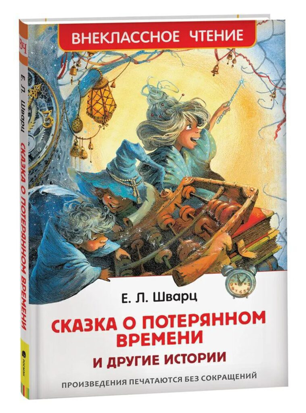 Книжка Внеклассное чтение. Шварц Е. Сказка о потерянном времени и другие истории. 96 стр.