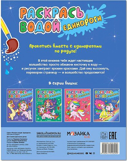 Раскрась водой. Единороги. Прогулки по радуге