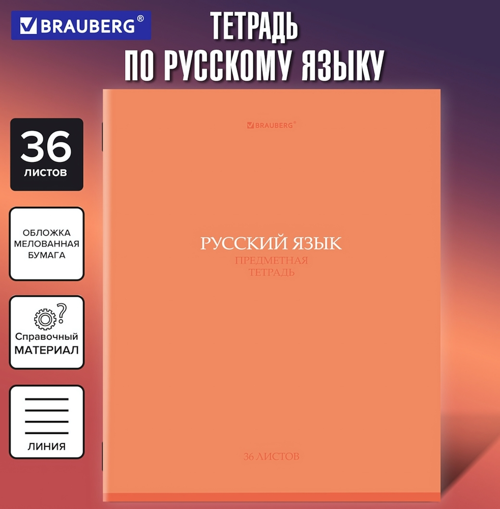 Тетрадь предмет. А5 36л. линия &quot;Колор&quot; Русский язык, обложка мелованная бумага (BRAUBERG)