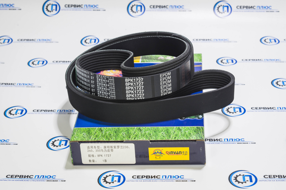 Ремень 8РК1727 генератора (C3288475, C3911620) Qinyan