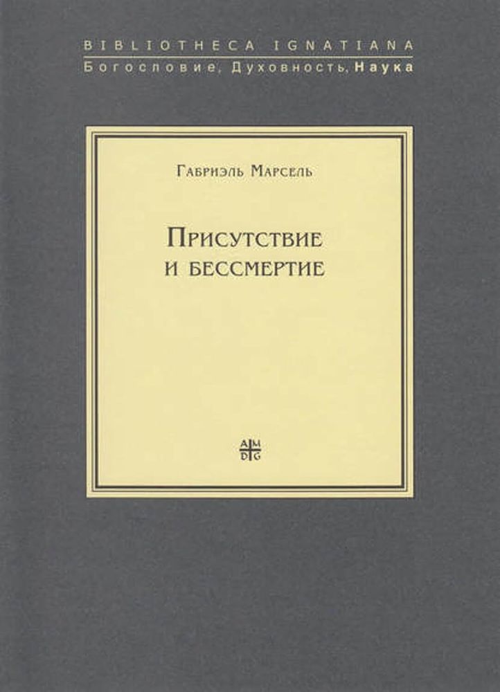 Присутствие и бессмертие