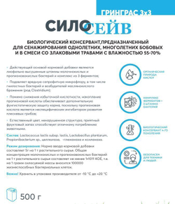 Силосейв ГринГрасс 3х3, биологический консервант, 500 г