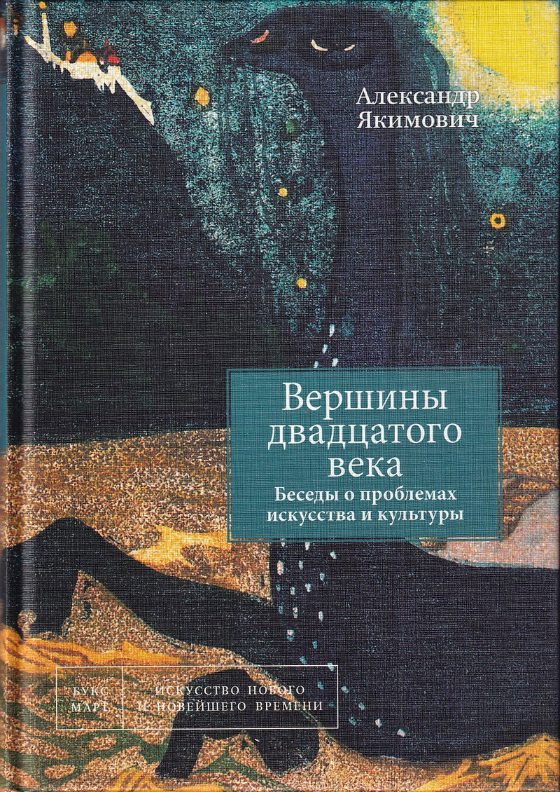 Вершины двадцатого века. Беседы о проблемах искусства и культуры. Книга 2