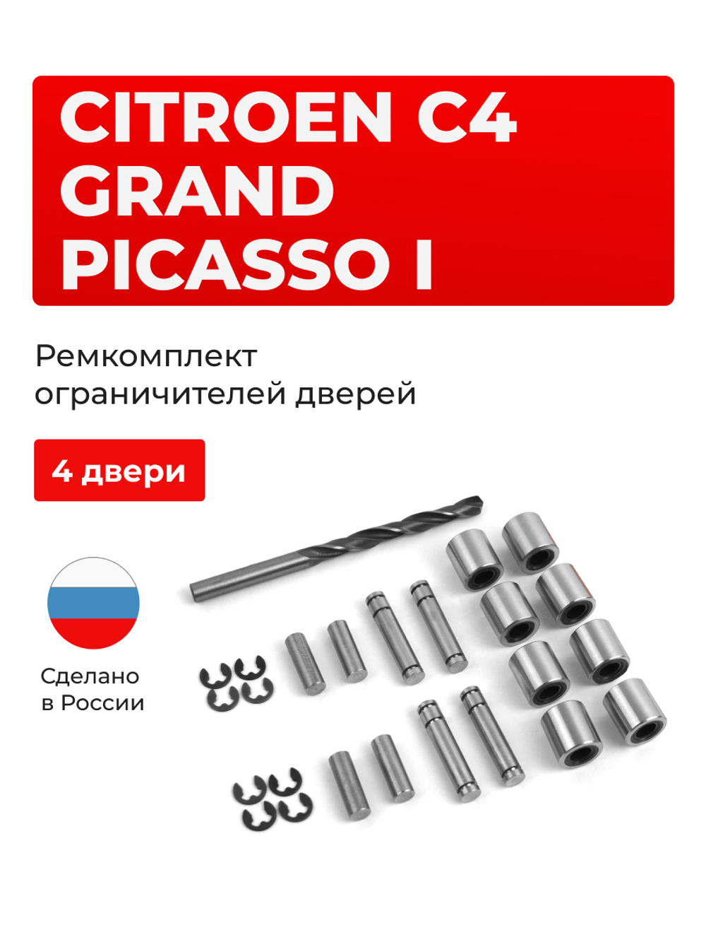 Ремкомплект ограничителей дверей Citroen C4 GRAND PICASSO (I) UD (4 двери, тип 80) 2007-2014
