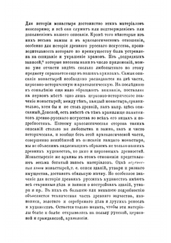 Историческое описание Московского ставропигиального Донского монастыря | И. Мартынов