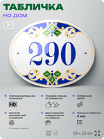 Адресная табличка с номером дома 290, на фасад и забор, на дверь, овальная в средиземноморском стиле, 29х23 см, Айдентика Технолоджи
