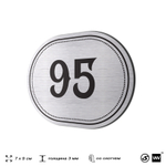 Номерок на дверь квартиры 95, для кабинета, офиса, шильдик 9 х 7 см, серебристый, Айдентика Технолоджи