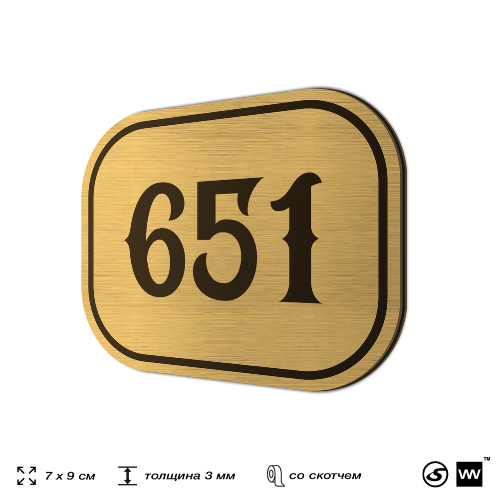 Номерок на дверь квартиры 651, для кабинета, офиса, шильдик 9 х 7 см, золотистый, Айдентика Технолоджи
